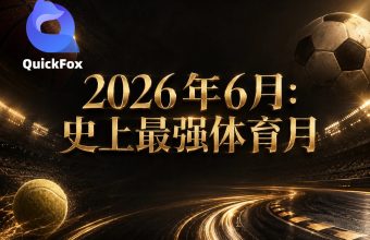 2026年6月：史上最强体育月
