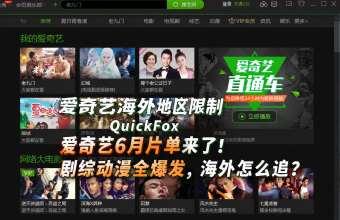 海外看爱奇艺热剧 爱奇艺6月片单来了！