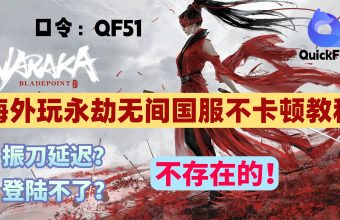 海外玩永劫无间不卡顿完整教程
