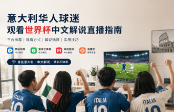 在意大利怎么看世界杯中文解说？华人球迷完整攻略【2026】