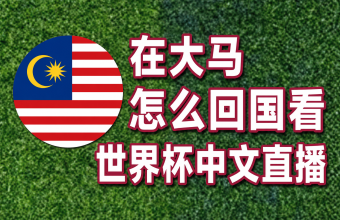 在马来西亚怎么回国看世界杯中文直播