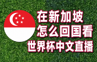 在新加坡怎么回国看世界杯中文直播