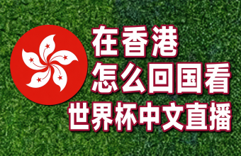 在香港的留学生会大陆看世界杯中文直播
