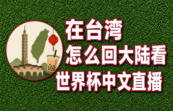 在台湾怎么回大陆看世界杯中文直播