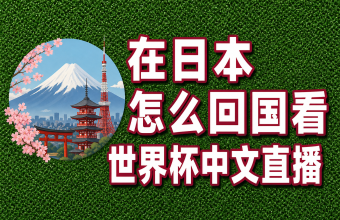 在日留学生华人用quickfox解除限制回国看世界杯中文解说