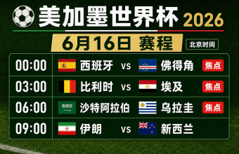美加墨世界杯6.16赛程