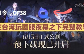 在台湾玩國服夜幕之下完整教學