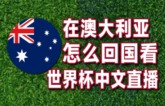 在澳大利亚怎么回国观看世界杯中文解说直播