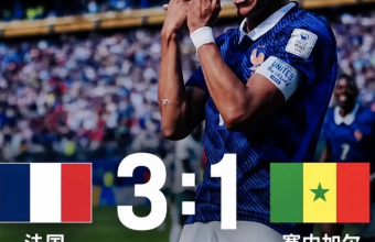 法国 3-1 塞内加尔
