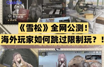 《雪松》全网公测！ 海外玩家如何跳过限制玩？！