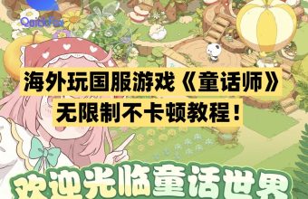 海外玩国服游戏《童话师》 无限制不卡顿教程！