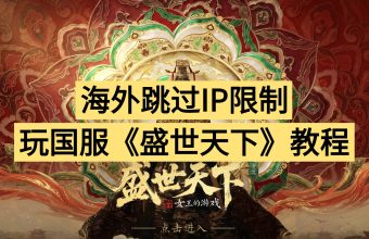 海外跳过IP限制 玩国服《盛世天下》教程