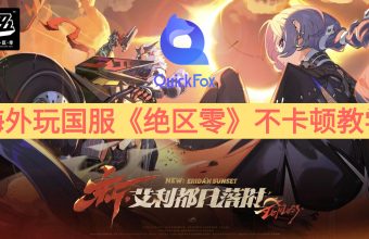 海外玩国服《绝区零》不卡顿教学
