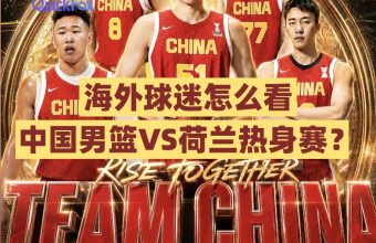 海外球迷怎么看 中国男篮VS荷兰热身赛？
