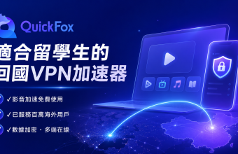QuickFox加速器-一款适合海外留学生的回国加速器VPN