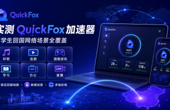 quickfox加速器为海外留学生提供全场景的回国加速服务