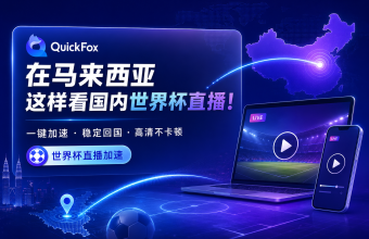 在马来西亚这样看国内世界杯直播 用quickfox回国加速器
