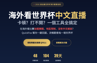 在加拿大怎么看世界杯中文直播？2026多伦多温哥华华人观赛指南