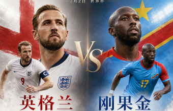 世界杯7月2日！英格兰VS刚果金淘汰赛，海外怎么看中文直播？