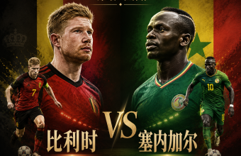 世界杯7月2日！比利时VS塞内加尔淘汰赛，海外怎么看中文直播？