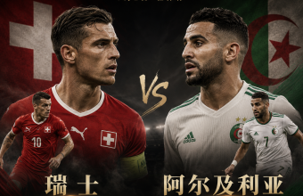 瑞士VS阿尔及利亚淘汰赛，海外怎么看中文直播？