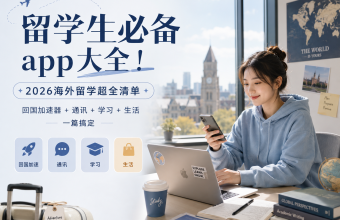 留学生出国前必备app物品大全- quick fox回国加速器VPN