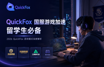 留学生国服游戏加速器怎么选？【2026】QuickFox游戏模式深度解析