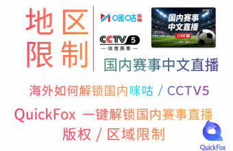 海外看国内平台cctv5 咪咕赛事直播用quickfox回国加速器