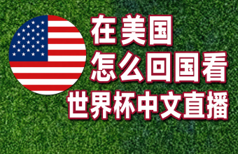 在美国怎么看世界杯中文直播？2026纽约洛杉矶华人观赛指南