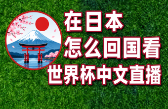 在日本怎么看世界杯中文直播？时差1小时却被锁，在日华人解决方法