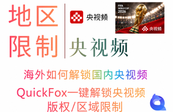 海外如何解锁国内央视频？用quickfox回国加速器VPN即可