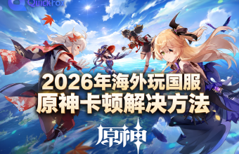 2026年海外玩国服原神卡顿解决方法