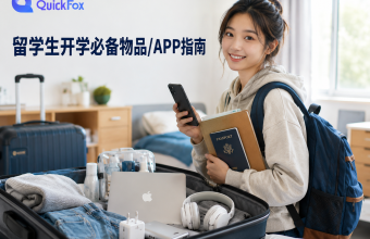 2026留学生开学必备物品/APP