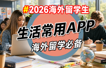 2026海外留学生生活常用APP海外留学必备QuickFox