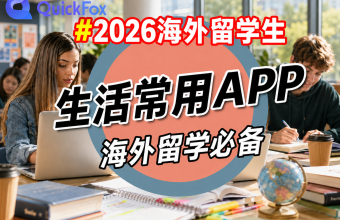 2026海外留学生生活常用APP海外留学必备QuickFox