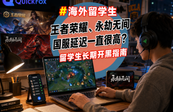 王者荣耀、永劫无间国服延迟一直很高？留学生长期开黑指南