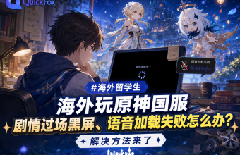 海外玩原神国服剧情过场黑屏、语音加载失败怎么办？