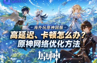 2026年海外玩国服原神卡顿解决方法
