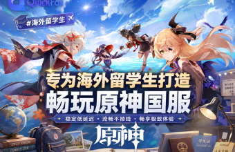 在俄罗斯玩国服原神卡顿？QuickFox解决教程来了