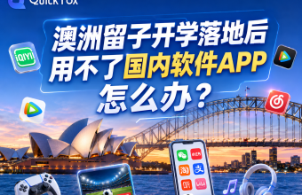 澳洲留学新生开学季，在海外看国内视频、游戏总卡顿怎么办？