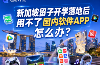 新加坡留学新生开学季，国内视频、游戏总卡顿怎么办？