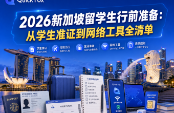 2026新加坡留学生行前准备：从学生准证到网络工具全清单-quickfox回国加速器