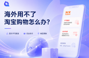海外用不了淘宝怎么解决？quickfox回国加速器解决这个问题
