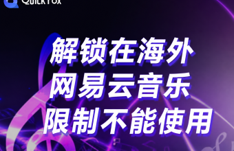 quickfox回国加速器VPN 解锁海外网易云音乐限制不能使用的问题