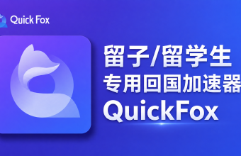 留子/留学生专用回国加速器：QuickFox