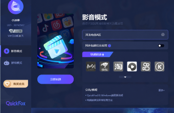 quickfox影音加速模式-为海外华人留学生海外回国追剧