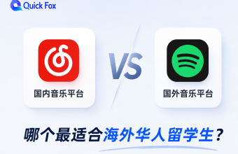 国内音乐平台VS国外音乐平台-QuickFox 回国加速器轻松解锁国内音乐平台海外地区限制