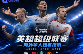 英超超级联赛海外华人中文解说直播观赛就用QuickFox