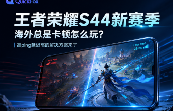 王者荣耀S44新赛季海外总是卡顿怎么玩？高ping延迟高的解决方案来了