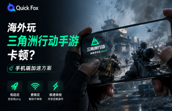 海外玩三角洲行动手游卡顿？手机端加速方案